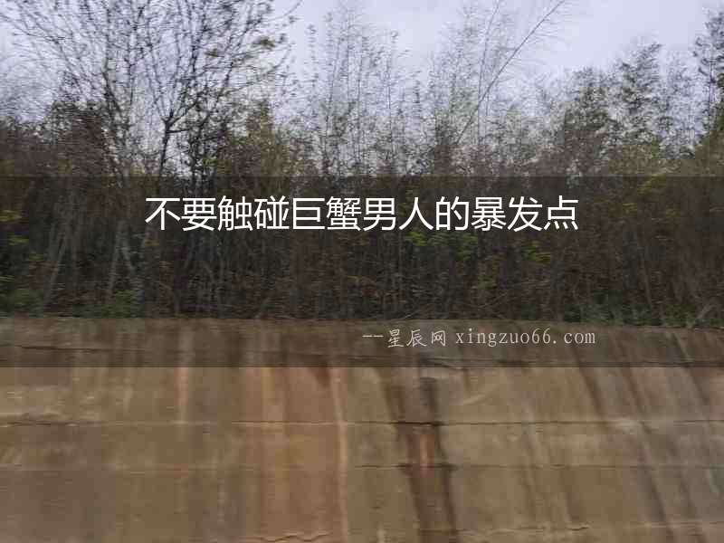 不要觸碰巨蟹男人的暴發點