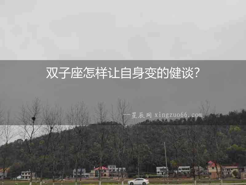 雙子座怎樣讓自身變的健談？