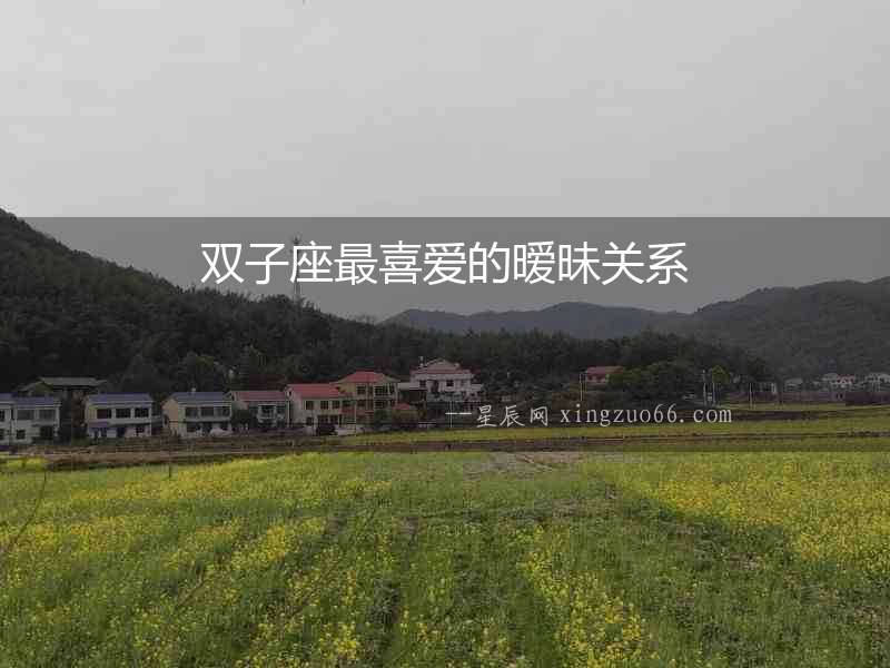 雙子座最喜愛的曖昧關(guān)系