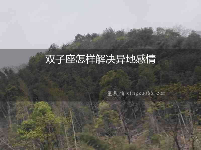 雙子座怎樣解決異地感情