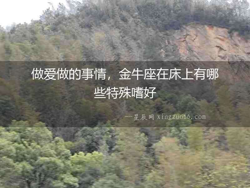 做愛做的事情，金牛座在床上有哪些特殊嗜好
