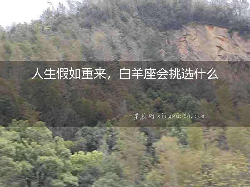 人生假如重來，白羊座會挑選什么