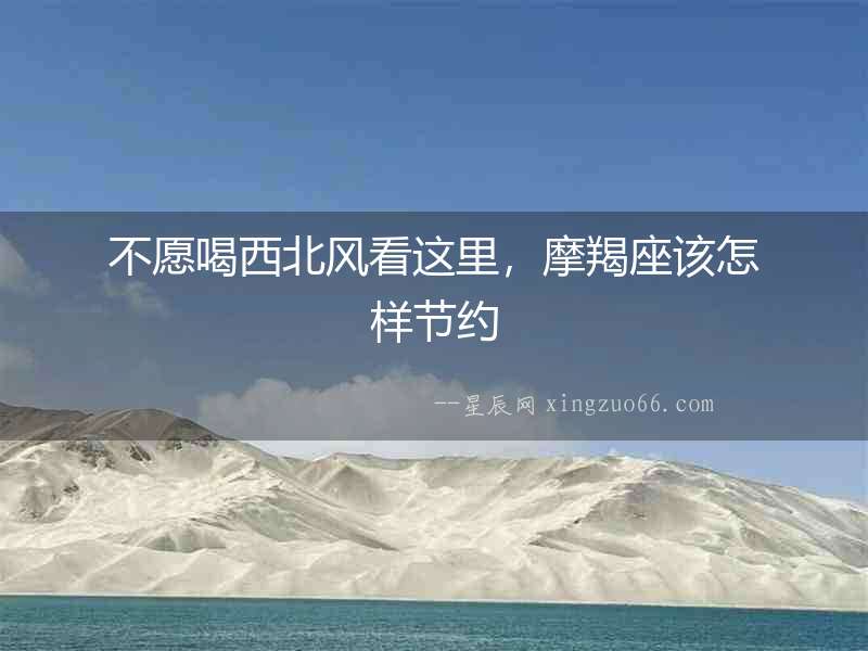 不愿喝西北風(fēng)看這里，摩羯座該怎樣節(jié)約