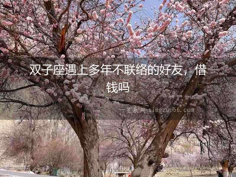 雙子座遇上多年不聯絡的好友，借錢嗎