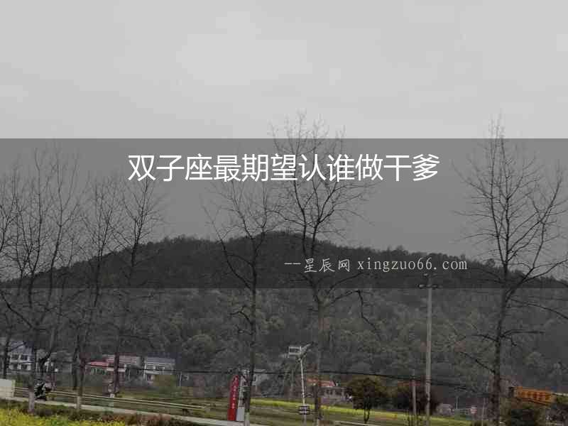 雙子座最期望認誰做干爹