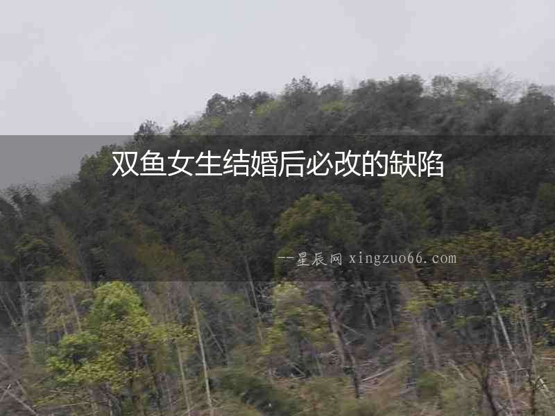 雙魚女生結婚后必改的缺陷
