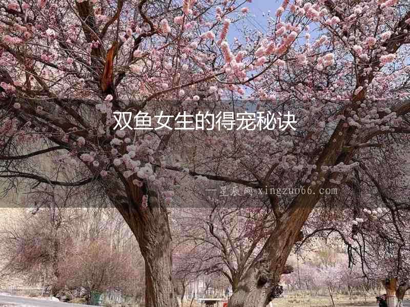 雙魚女生的得寵秘訣