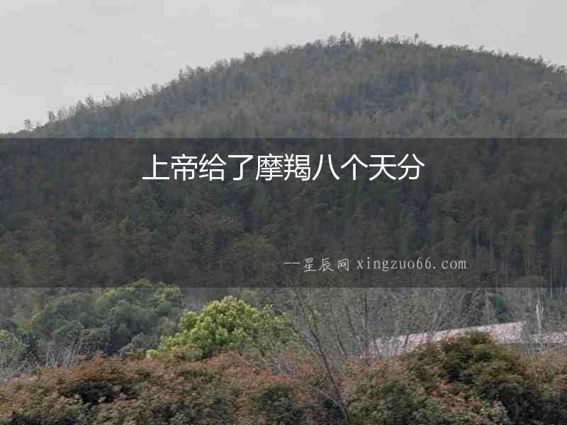 上帝給了摩羯八個(gè)天分