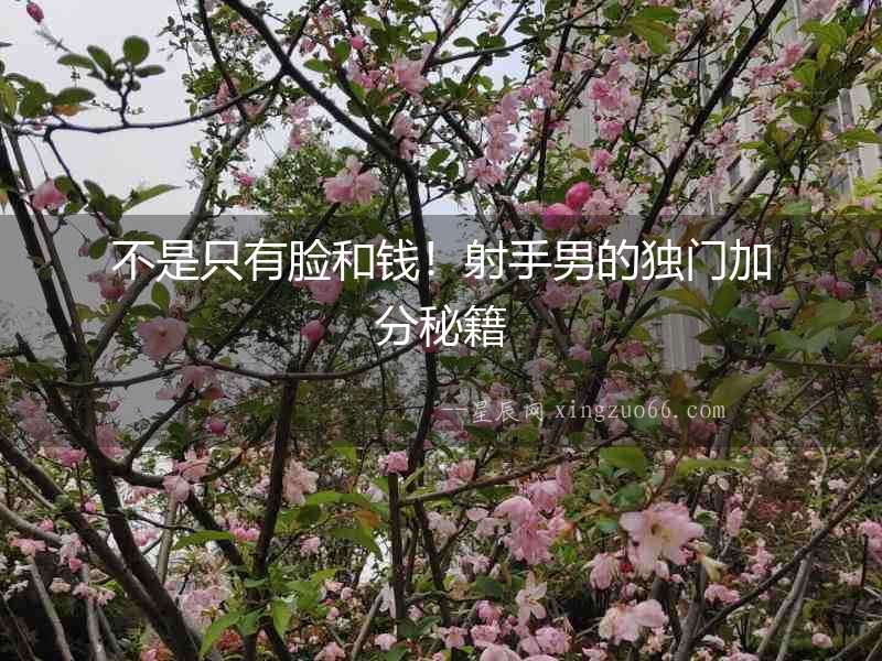不是只有臉和錢！射手男的獨門加分秘籍