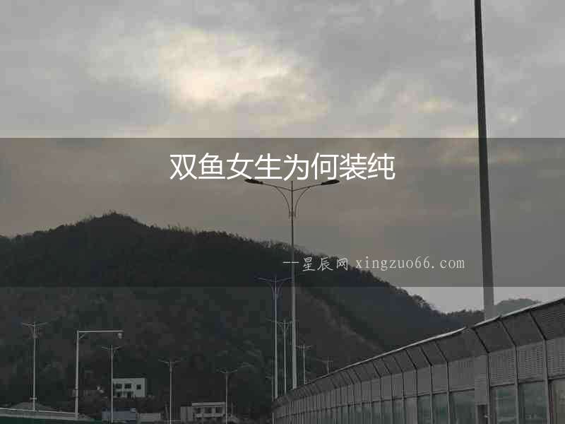 雙魚女生為何裝純