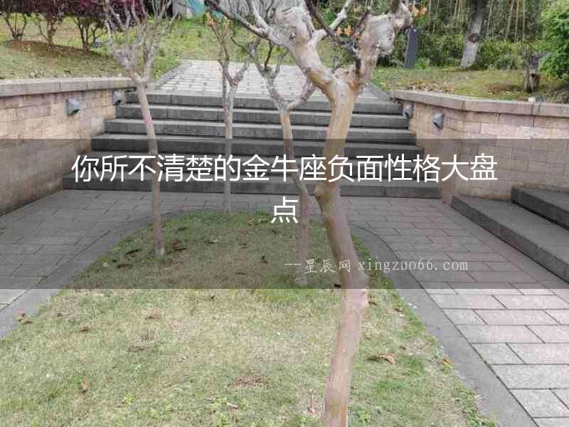 你所不清楚的金牛座負面性格大盤點