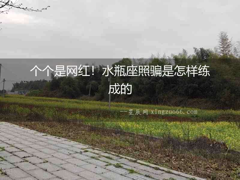 個個是網紅！水瓶座照騙是怎樣練成的