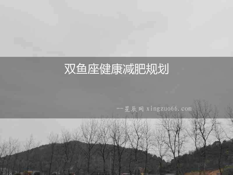 雙魚座健康減肥規(guī)劃