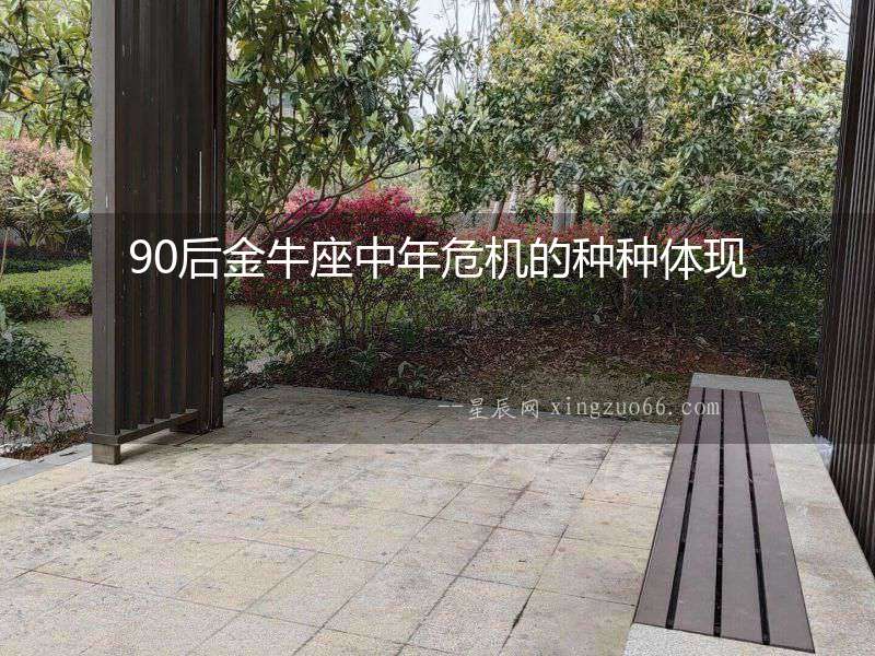 90后金牛座中年危機的種種體現