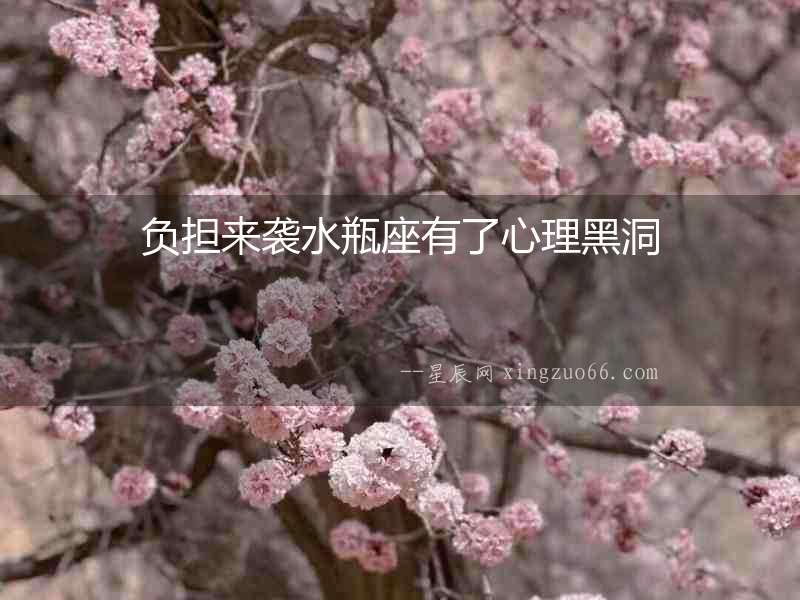 負擔來襲水瓶座有了心理黑洞
