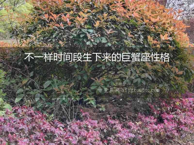 不一樣時間段生下來的巨蟹座性格