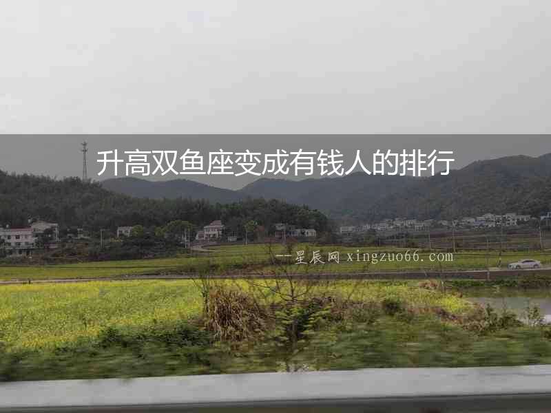 升高雙魚座變成有錢人的排行