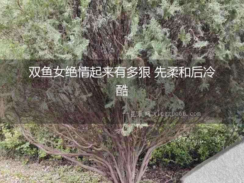 雙魚女絕情起來有多狠 先柔和后冷酷
