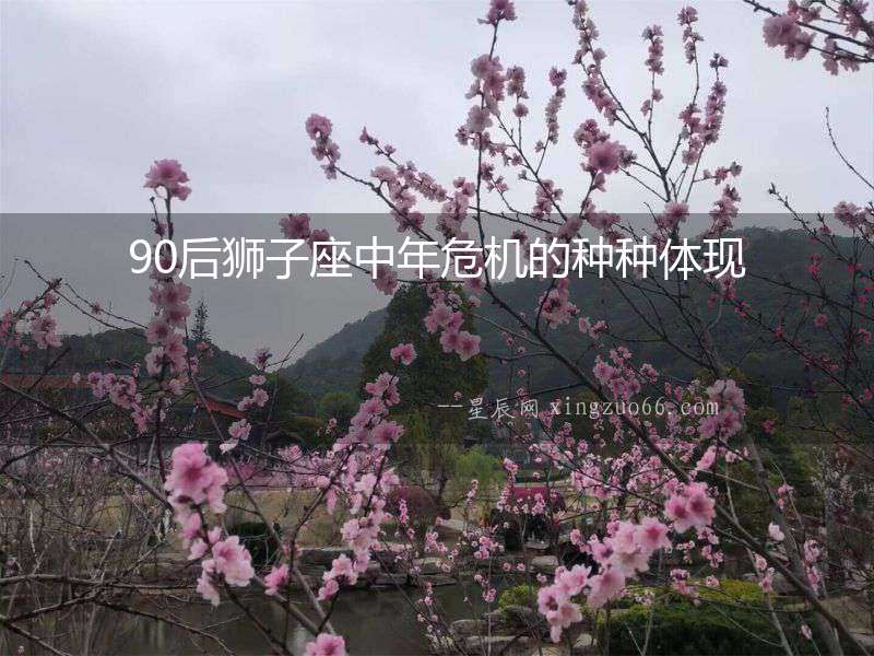 90后獅子座中年危機的種種體現