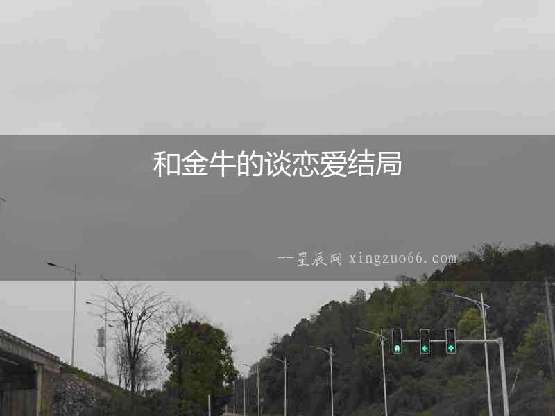 和金牛的談戀愛結(jié)局