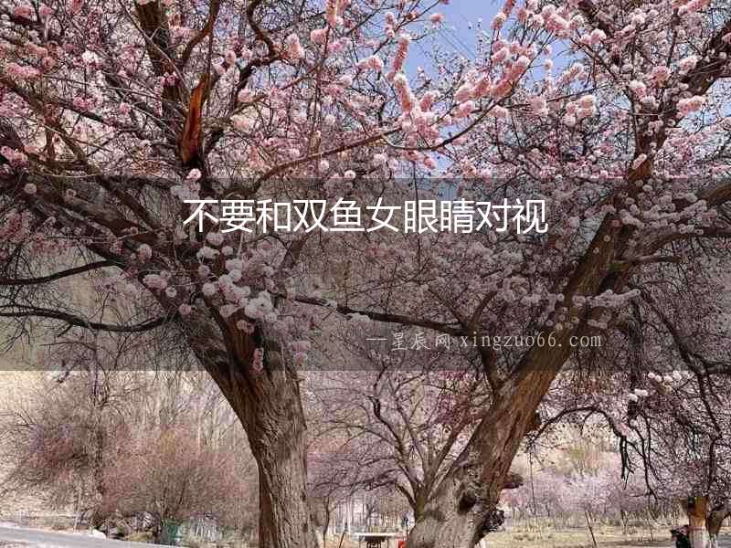 不要和雙魚女眼睛對視