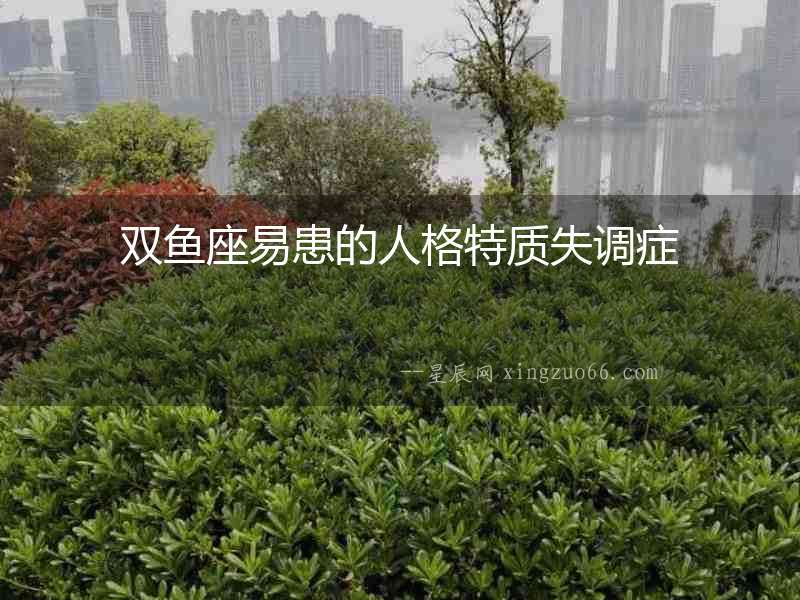 雙魚座易患的人格特質(zhì)失調(diào)癥