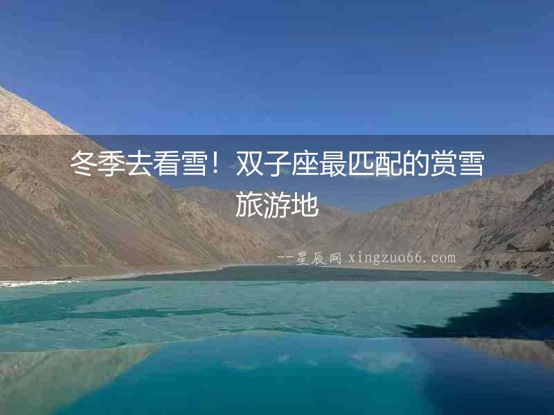冬季去看雪！雙子座最匹配的賞雪旅游地