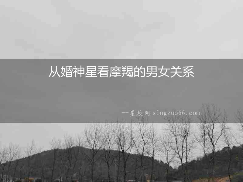 從婚神星看摩羯的男女關系
