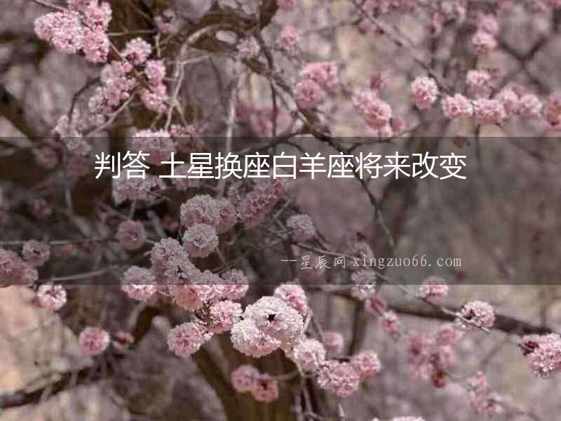 判答 土星換座白羊座將來(lái)改變