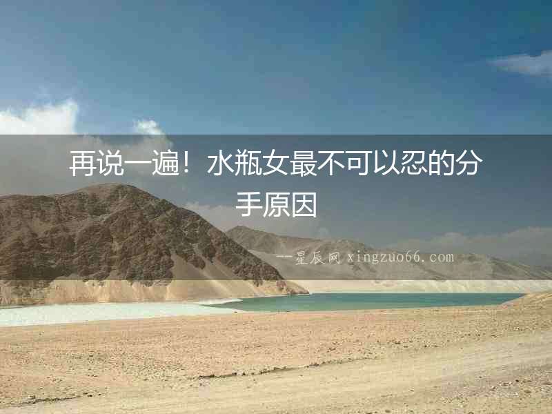 再說一遍！水瓶女最不可以忍的分手原因