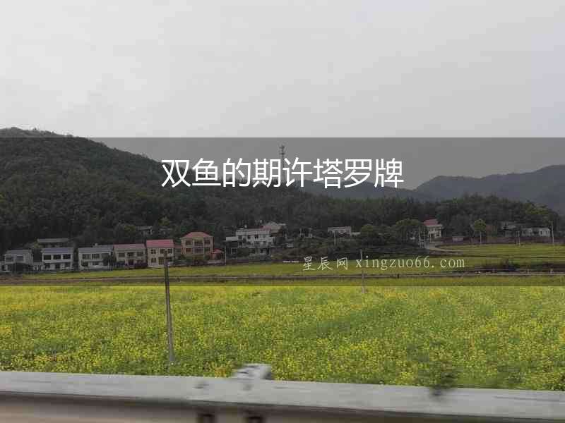 雙魚的期許塔羅牌