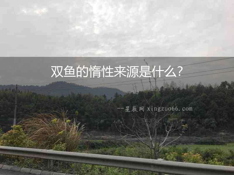 雙魚(yú)的惰性來(lái)源是什么？