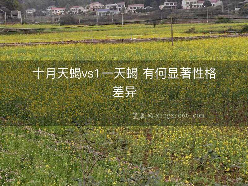 十月天蝎vs1一天蝎 有何顯著性格差異