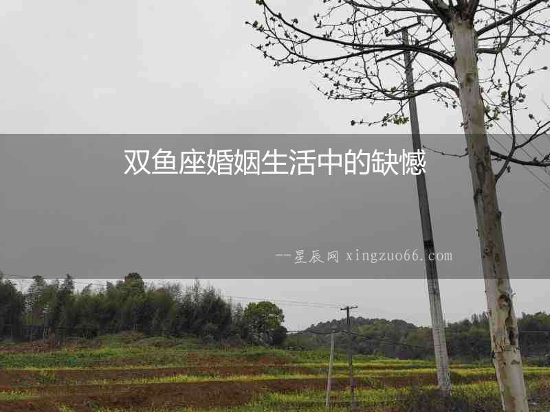 雙魚座婚姻生活中的缺憾