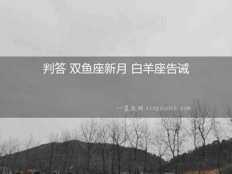 判答 雙魚座新月 白羊座告誡