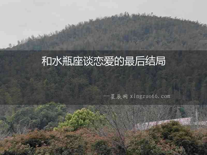 和水瓶座談戀愛的最后結局