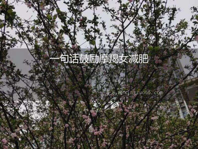 一句話鼓勵摩羯女減肥