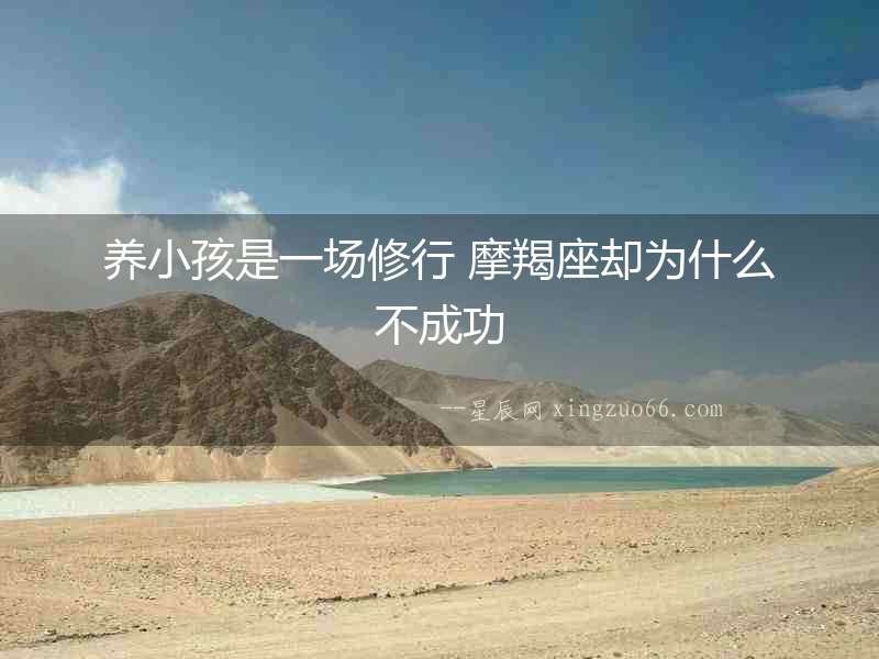 養小孩是一場修行 摩羯座卻為什么不成功