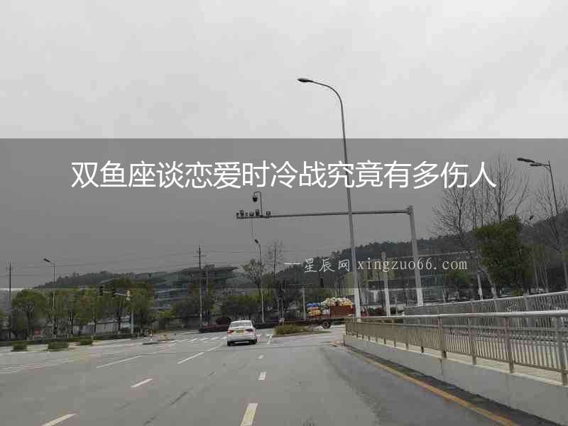 雙魚座談戀愛時冷戰究竟有多傷人