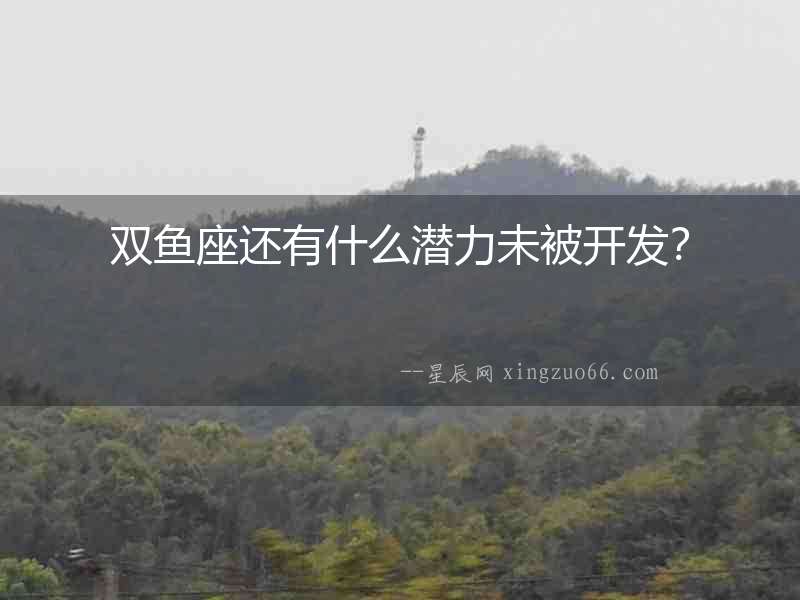 雙魚座還有什么潛力未被開發？