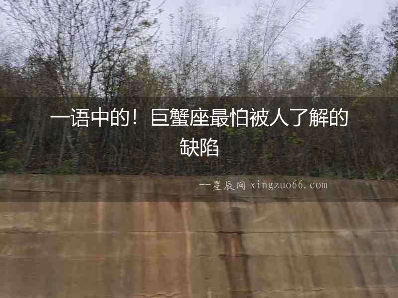 一語中的！巨蟹座最怕被人了解的缺陷