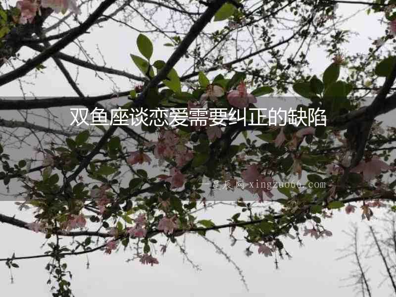 雙魚座談戀愛需要糾正的缺陷
