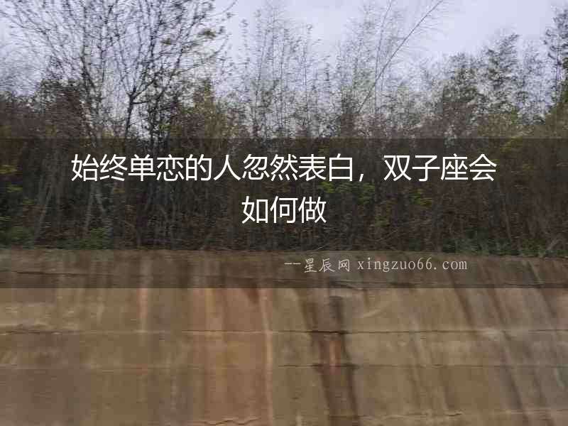 始終單戀的人忽然表白，雙子座會如何做