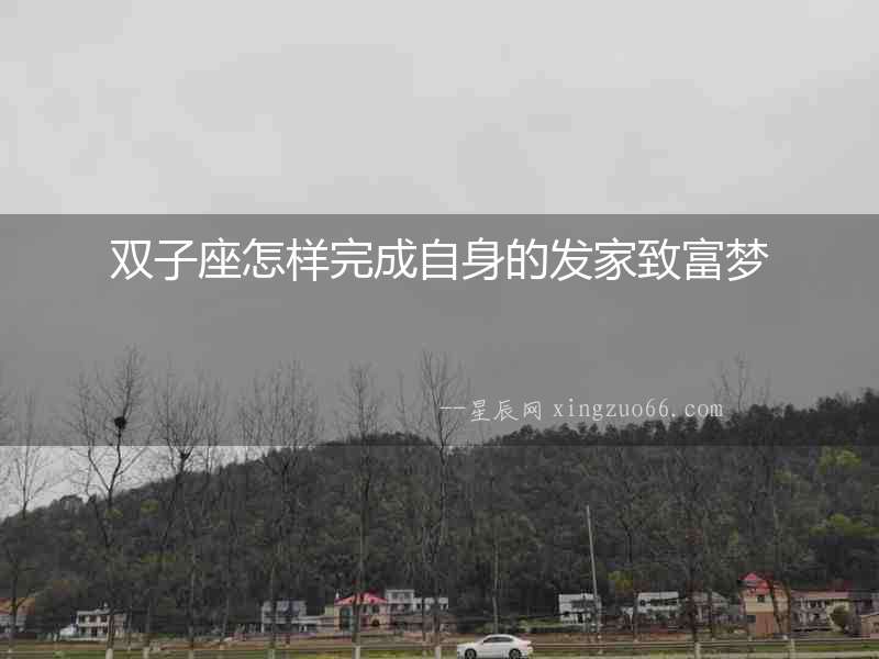 雙子座怎樣完成自身的發(fā)家致富夢(mèng)