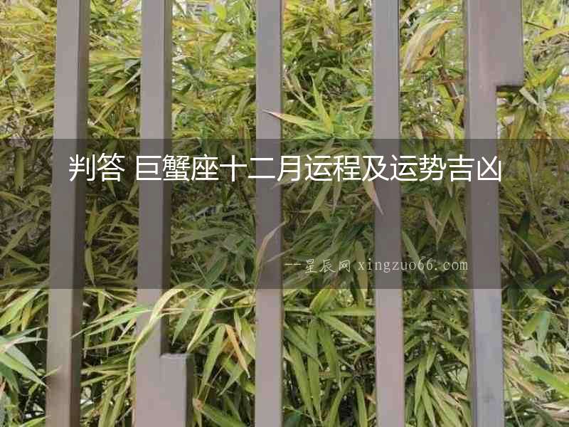 判答 巨蟹座十二月運(yùn)程及運(yùn)勢(shì)吉兇