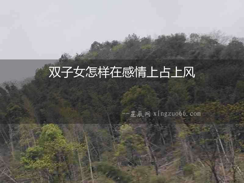 雙子女怎樣在感情上占上風(fēng)