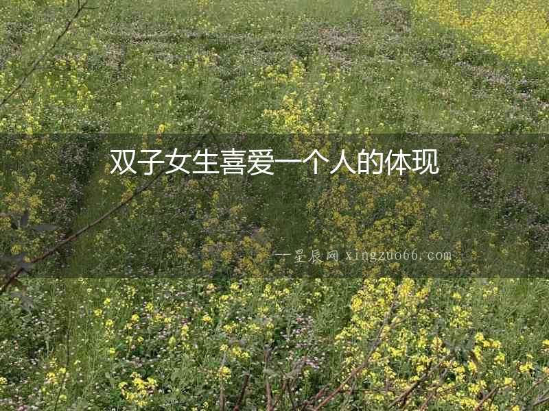 雙子女生喜愛一個人的體現