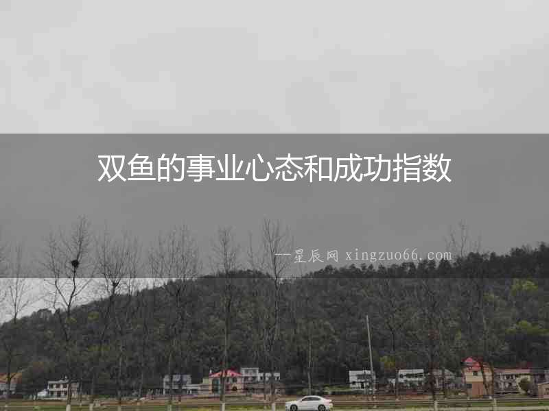 雙魚的事業心態和成功指數