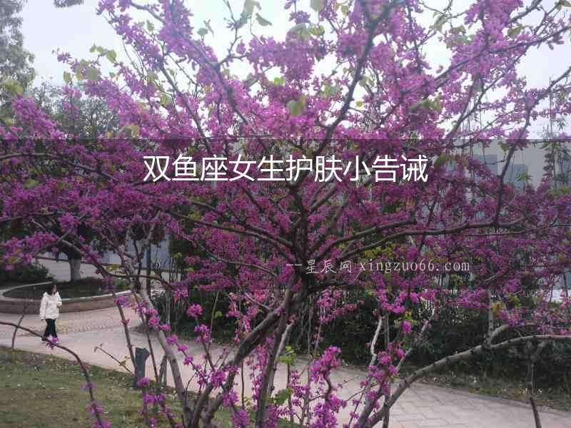 雙魚座女生護膚小告誡