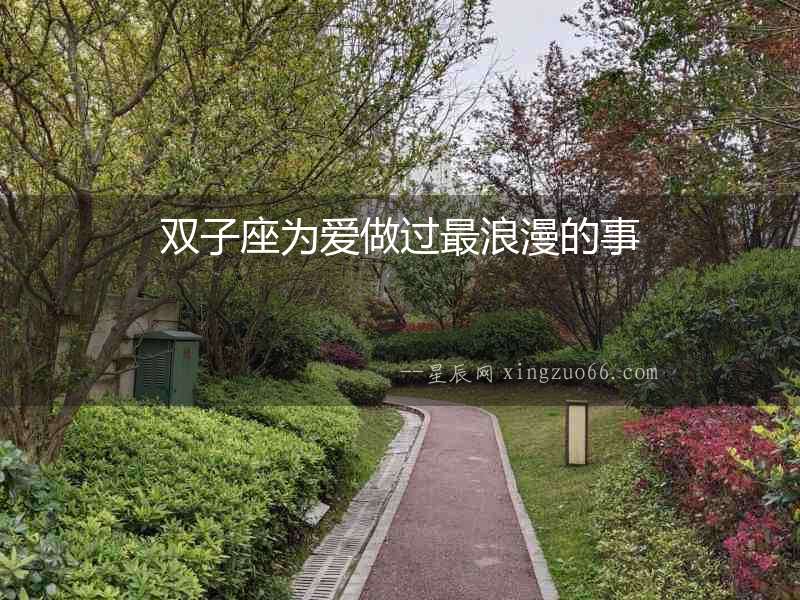 雙子座為愛做過最浪漫的事